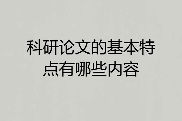 科研论文的基本特点有哪些内容