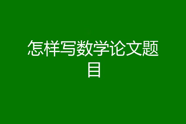 怎样写数学论文题目