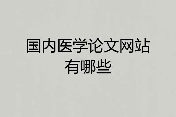 国内医学论文网站有哪些