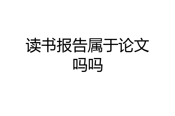 读书报告属于论文吗吗