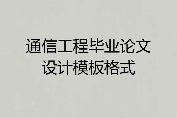 通信工程毕业论文设计模板格式