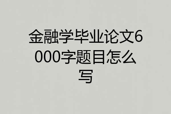 金融学毕业论文6000字题目怎么写