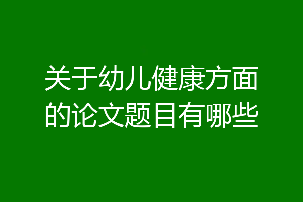关于幼儿健康方面的论文题目有哪些
