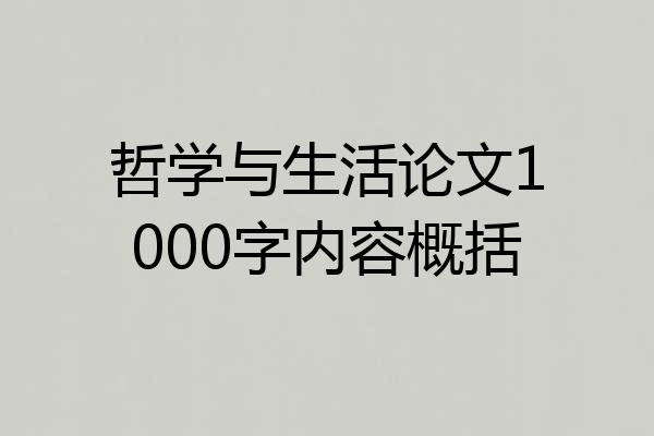 哲学与生活论文1000字内容概括