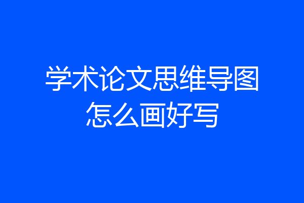 学术论文思维导图怎么画好写
