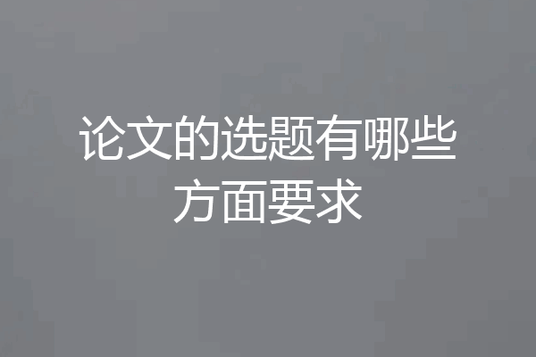 论文的选题有哪些方面要求