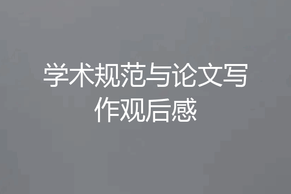 学术规范与论文写作观后感