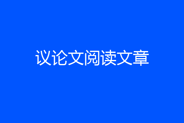 议论文阅读文章