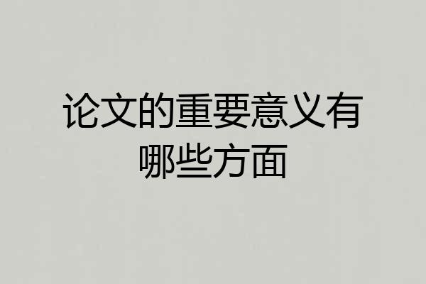 论文的重要意义有哪些方面