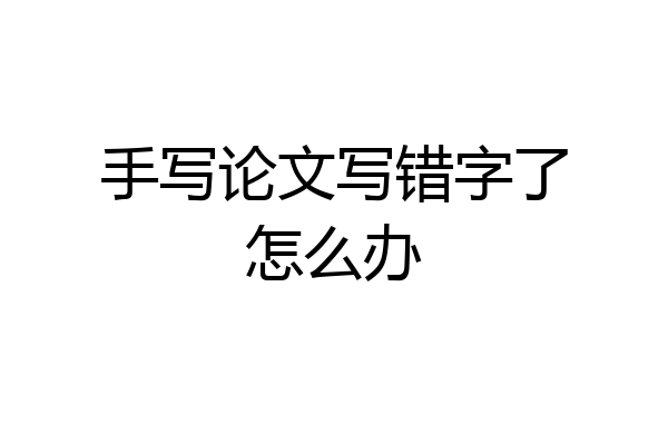 手写论文写错字了怎么办