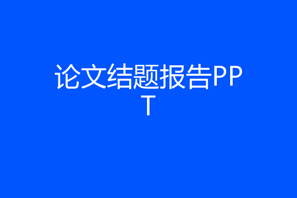 论文结题报告PPT