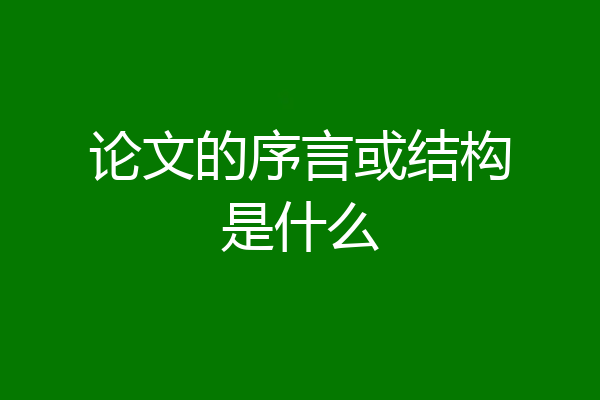 论文的序言或结构是什么