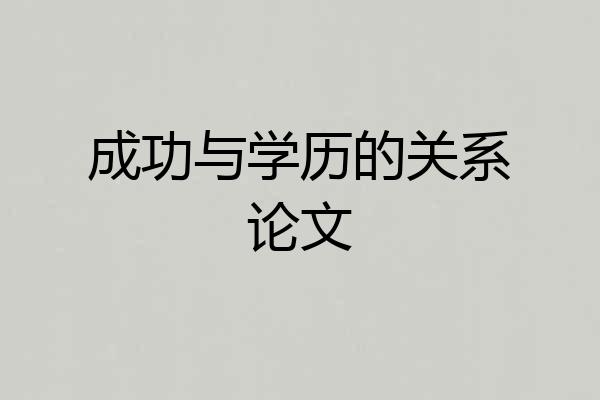 成功与学历的关系论文