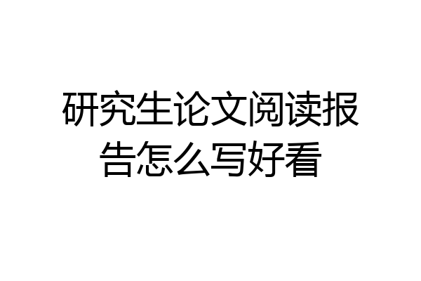 研究生论文阅读报告怎么写好看