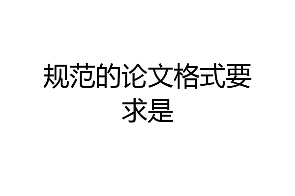 规范的论文格式要求是