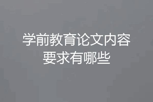 学前教育论文内容要求有哪些