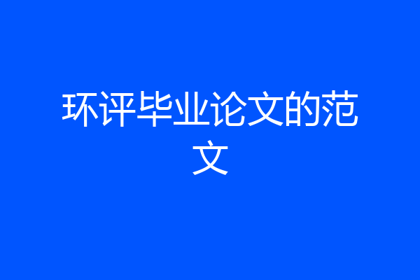 环评毕业论文的范文