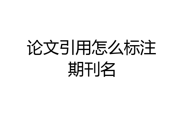 论文引用怎么标注期刊名