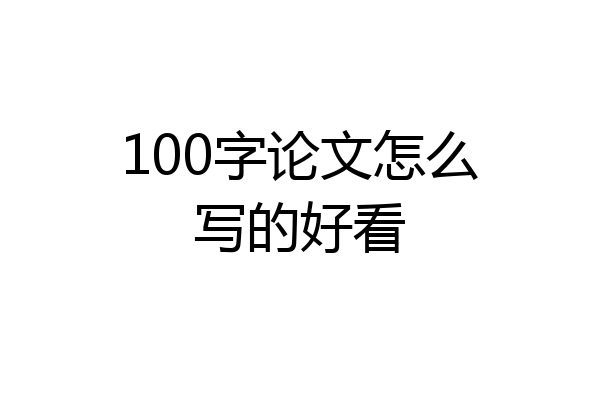 100字论文怎么写的好看