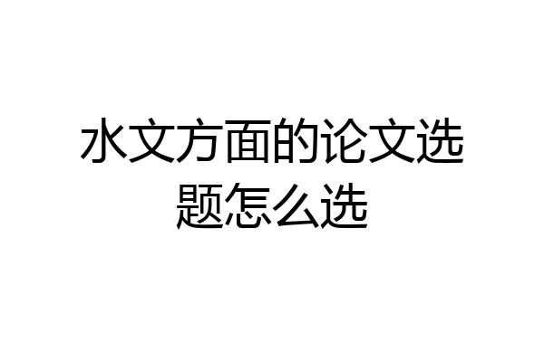 水文方面的论文选题怎么选
