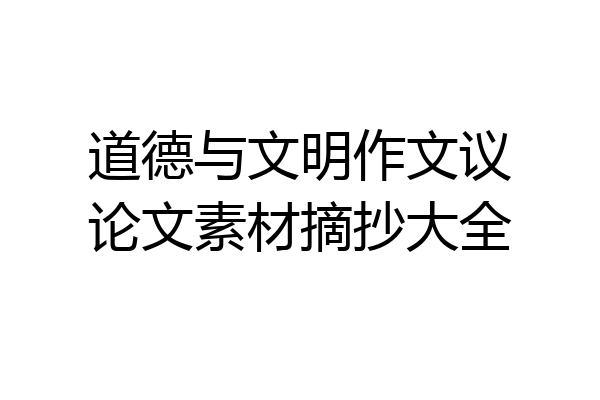 道德与文明作文议论文素材摘抄大全