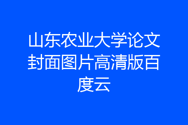 山东农业大学论文封面图片高清版百度云