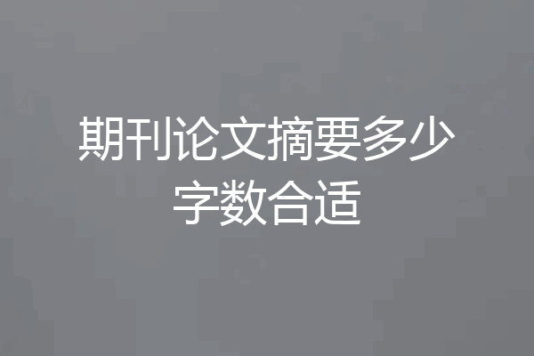 期刊论文摘要多少字数合适