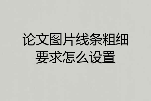 论文图片线条粗细要求怎么设置