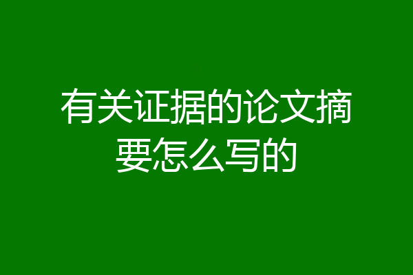 有关证据的论文摘要怎么写的
