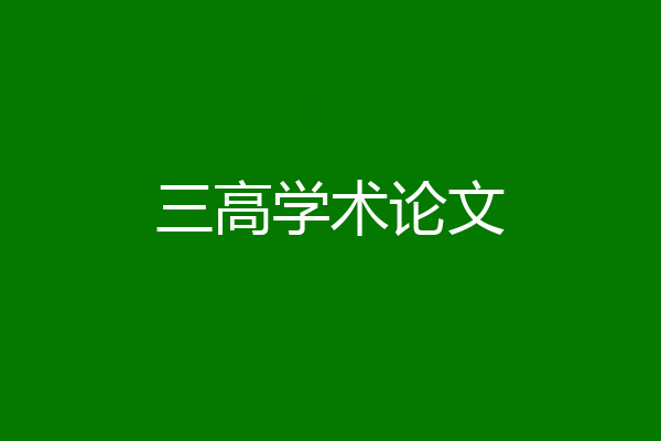 三高学术论文