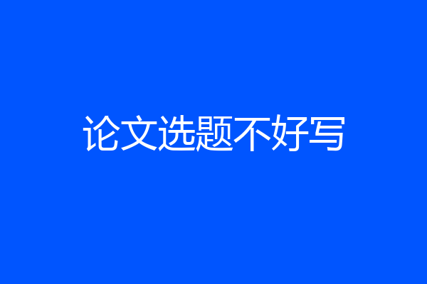 论文选题不好写