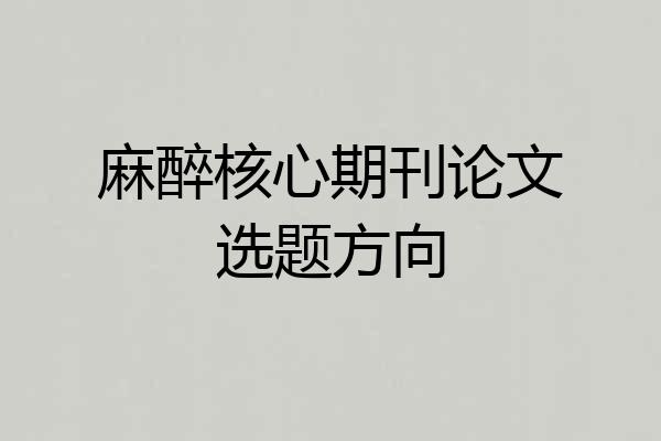 麻醉核心期刊论文选题方向