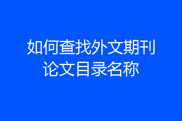 如何查找外文期刊论文目录名称