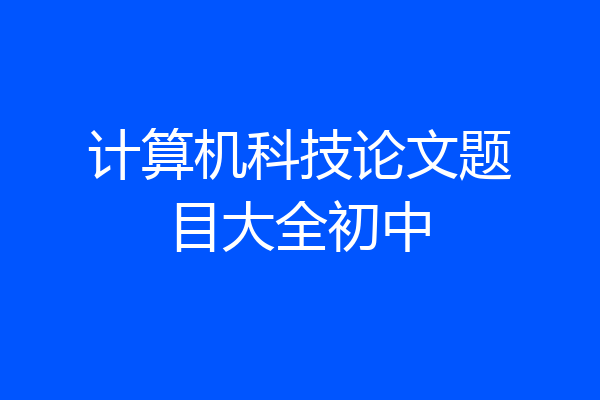 计算机科技论文题目大全初中