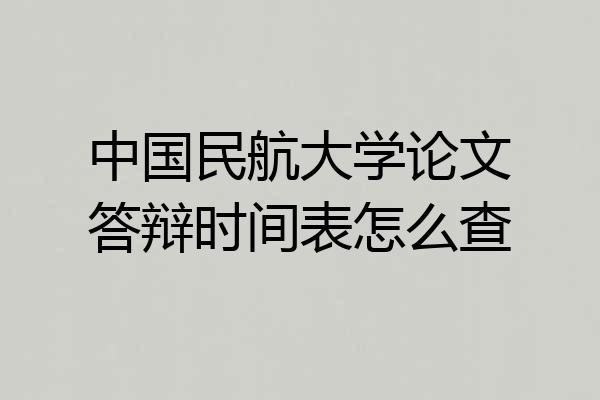 中国民航大学论文答辩时间表怎么查