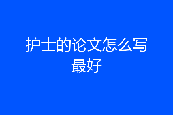护士的论文怎么写最好