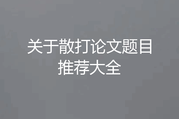 关于散打论文题目推荐大全