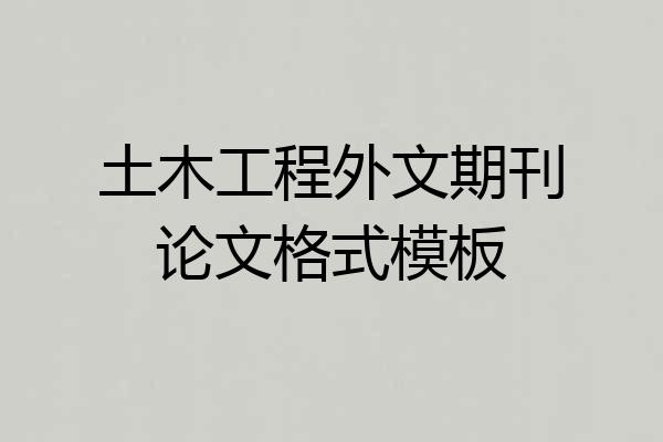 土木工程外文期刊论文格式模板