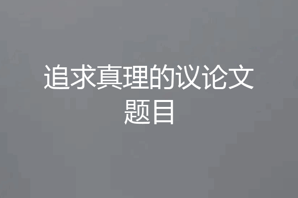 追求真理的议论文题目