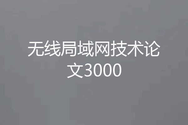 无线局域网技术论文3000