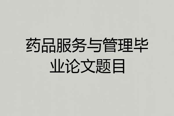 药品服务与管理毕业论文题目