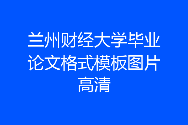 兰州财经大学毕业论文格式模板图片高清