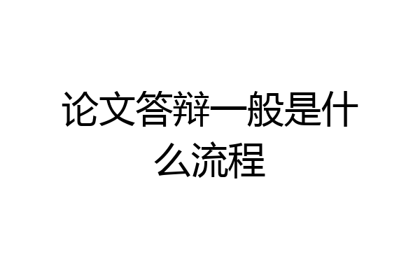 论文答辩一般是什么流程