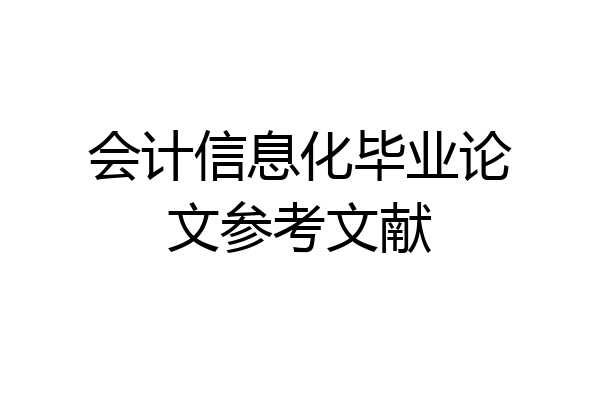 会计信息化毕业论文参考文献