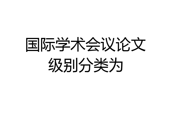 国际学术会议论文级别分类为