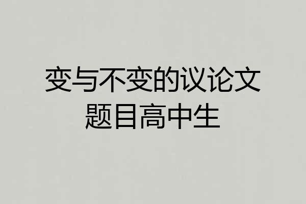 变与不变的议论文题目高中生