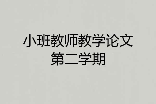 小班教师教学论文第二学期