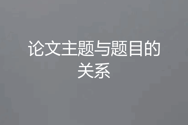 论文主题与题目的关系