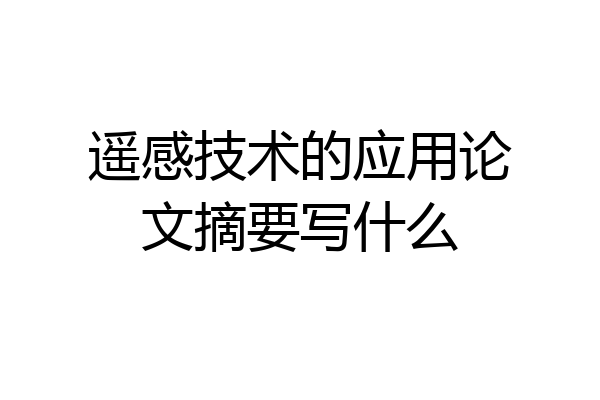遥感技术的应用论文摘要写什么