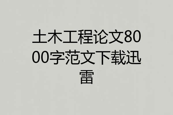 土木工程论文8000字范文下载迅雷